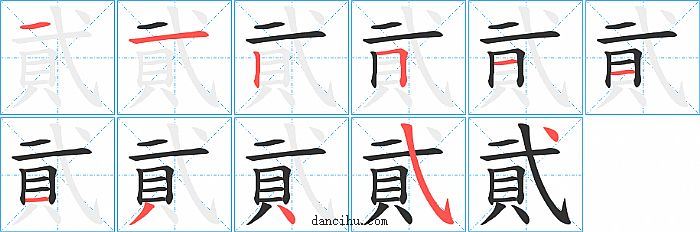 貮字笔顺分步演示图