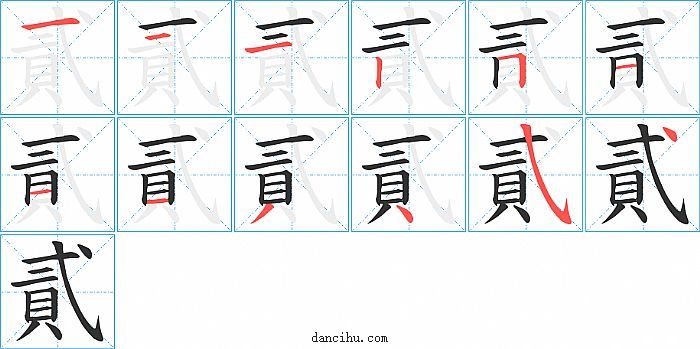 貳字笔顺分步演示图