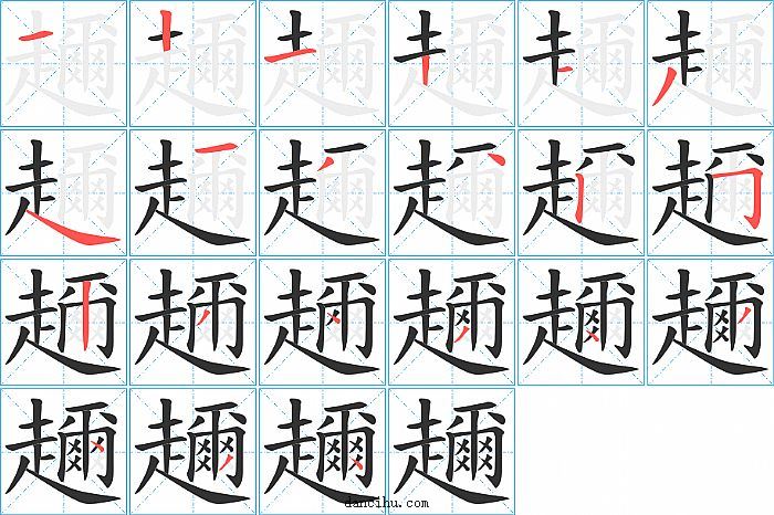 趰字笔顺分步演示图