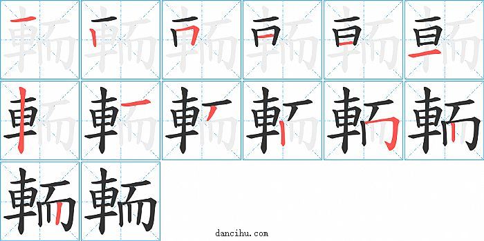 輀字笔顺分步演示图