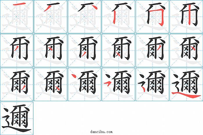 邇字笔顺分步演示图