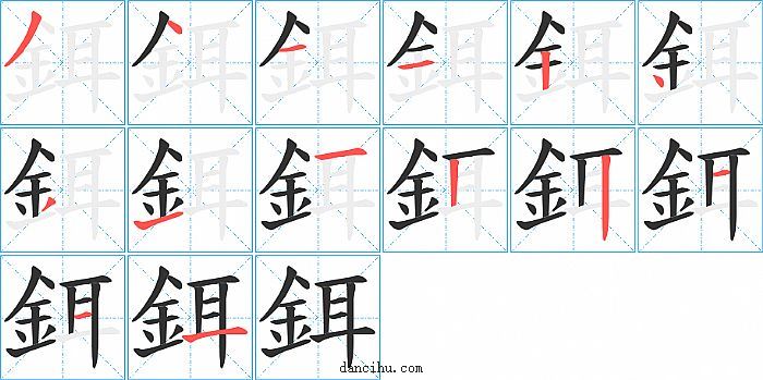 鉺字笔顺分步演示图