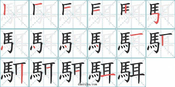 駬字笔顺分步演示图