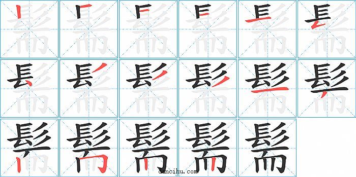 髵字笔顺分步演示图