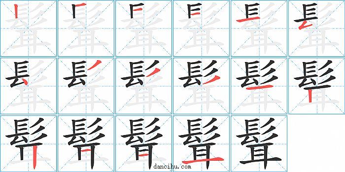 髶字笔顺分步演示图