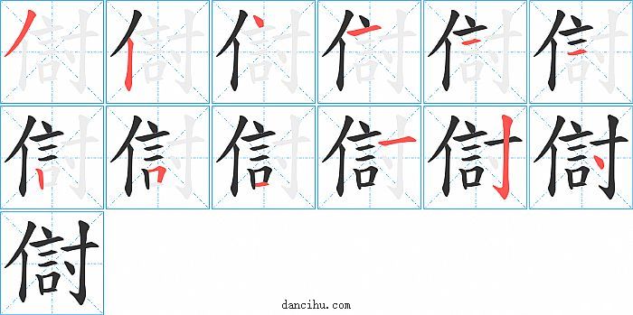 傠字笔顺分步演示图