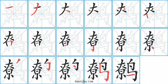 鹩字笔顺分步演示图