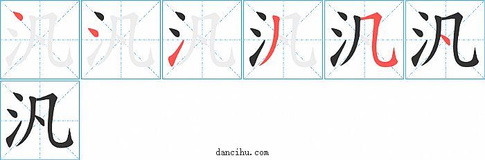 汎字笔顺分步演示图