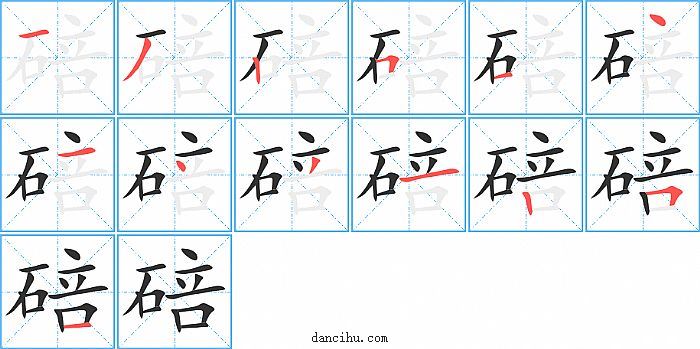 碚字笔顺分步演示图