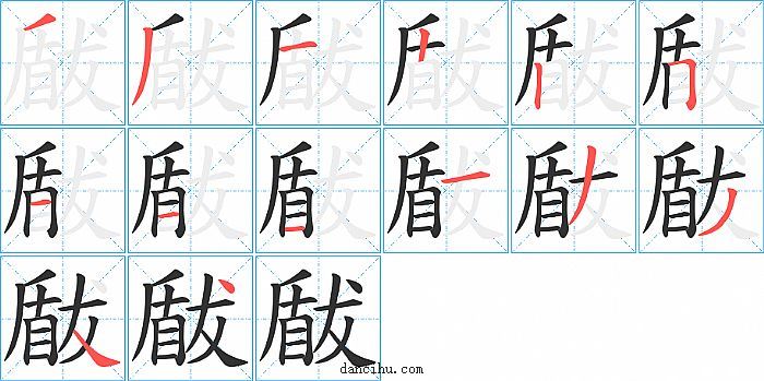 瞂字笔顺分步演示图