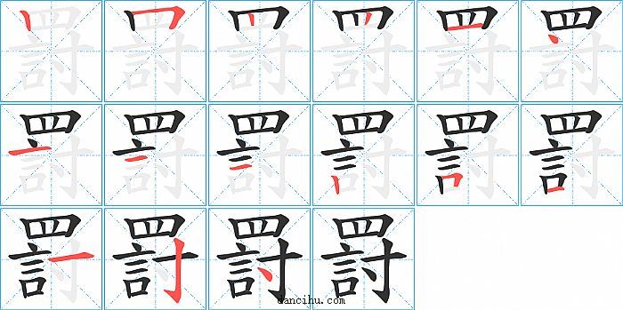 罸字笔顺分步演示图