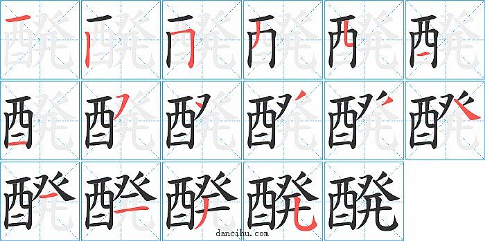 醗字笔顺分步演示图