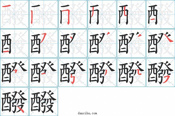 醱字笔顺分步演示图