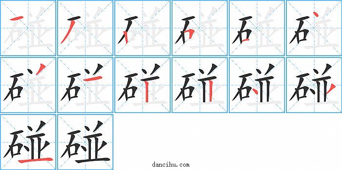 碰字笔顺分步演示图