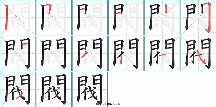 閥字笔顺分步演示图