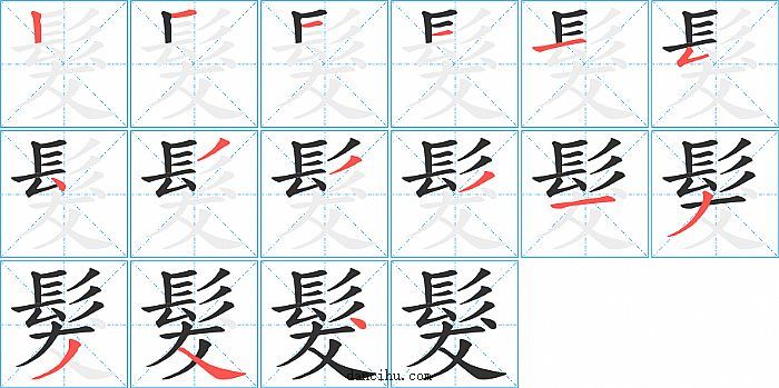 髮字笔顺分步演示图