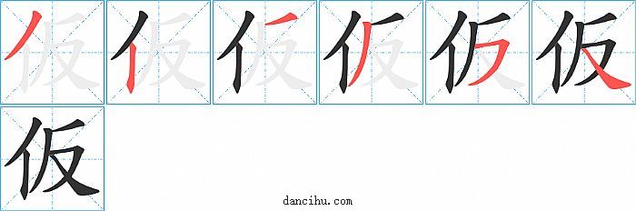 仮字笔顺分步演示图