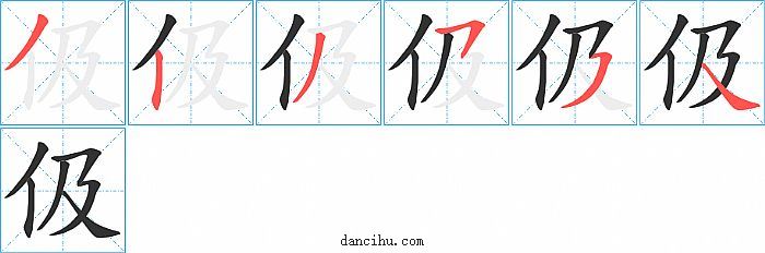 伋字笔顺分步演示图