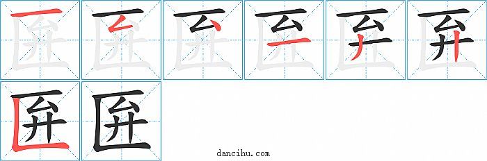 匥字笔顺分步演示图