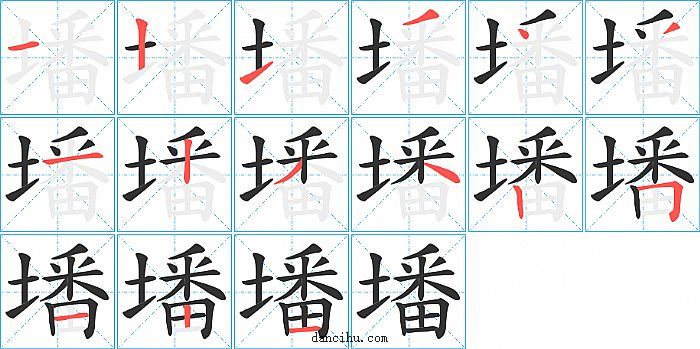 墦字笔顺分步演示图