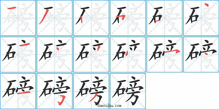 磅字笔顺分步演示图