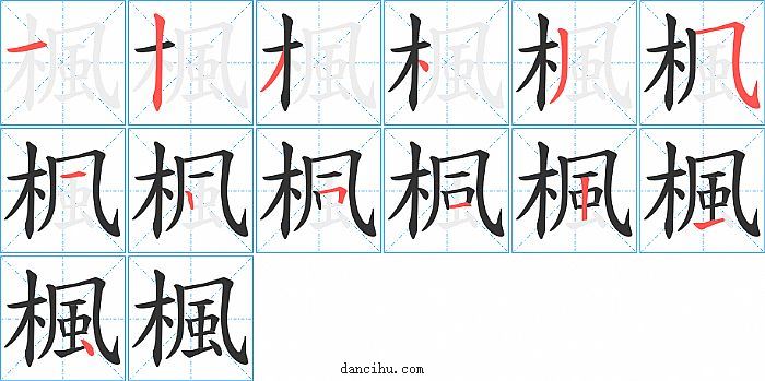 楓字笔顺分步演示图