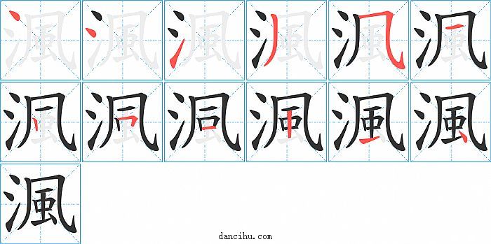 渢字笔顺分步演示图