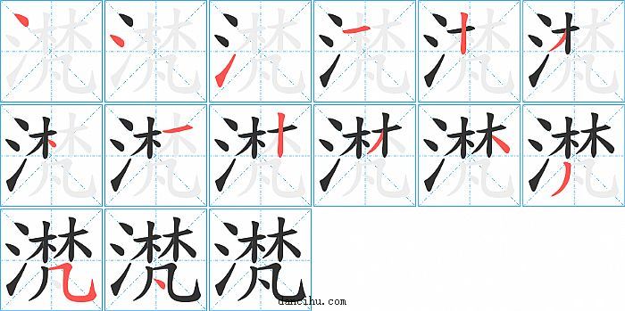 滼字笔顺分步演示图