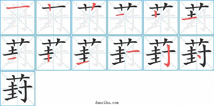 葑字笔顺分步演示图