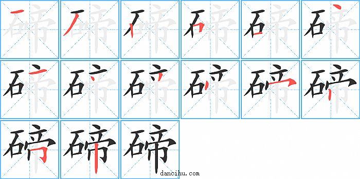 碲字笔顺分步演示图