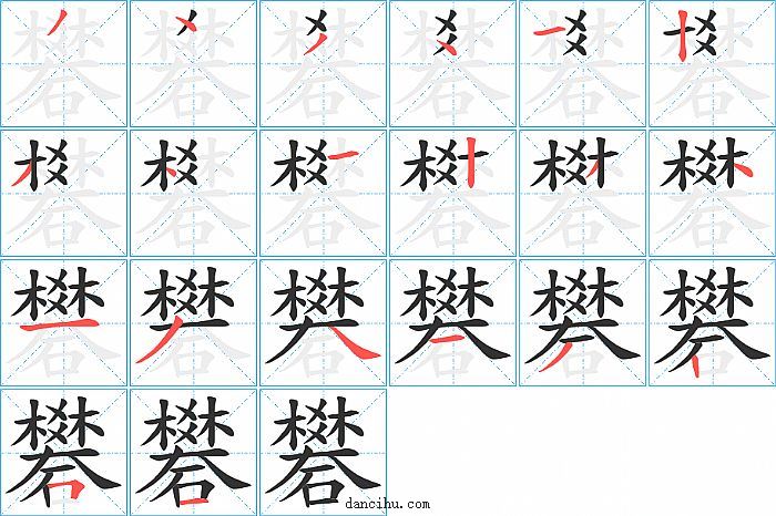 礬字笔顺分步演示图