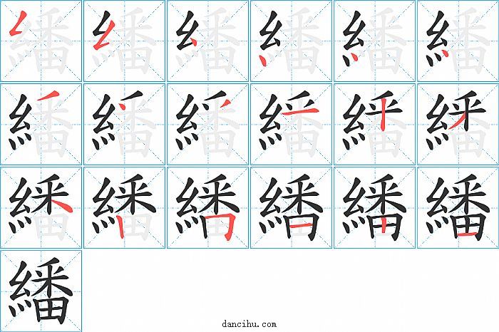 繙字笔顺分步演示图