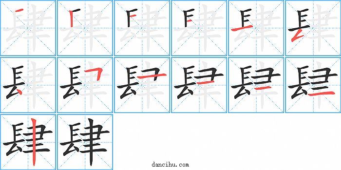 肆字笔顺分步演示图