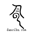 𩃬說文解字小篆