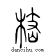 𨙸說文解字小篆