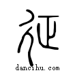 𨒌說文解字小篆