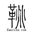 鞀說文解字小篆