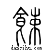 𩱫說文解字小篆