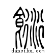 𩱡說文解字小篆