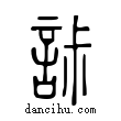 𡧯說文解字小篆