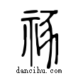 𤣔說文解字小篆