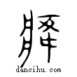 癃說文解字小篆