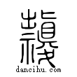 祟說文解字小篆