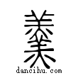 𩱧說文解字小篆