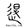 𢓴說文解字小篆