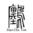 鸇說文解字小篆