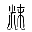 𩱷說文解字小篆