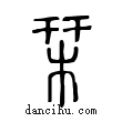 𣓁說文解字小篆