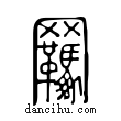 𦌭說文解字小篆