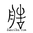 造說文解字小篆